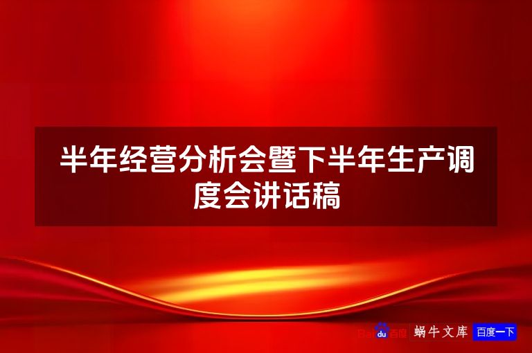 半年经营分析会暨下半年生产调度会讲话稿