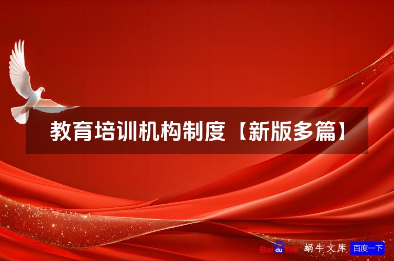 教育培训机构制度【新版多篇】