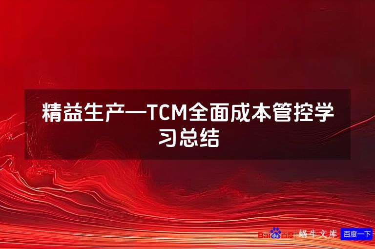 精益生产—TCM全面成本管控学习总结