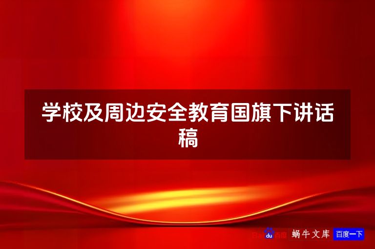 学校及周边安全教育国旗下讲话稿