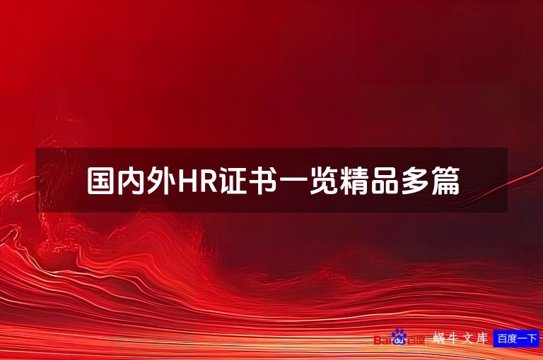 国内外HR证书一览精品多篇
