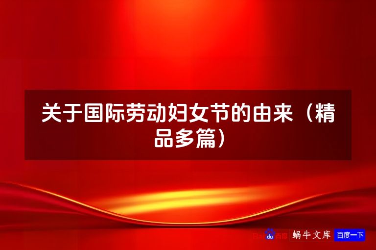关于国际劳动妇女节的由来（精品多篇）