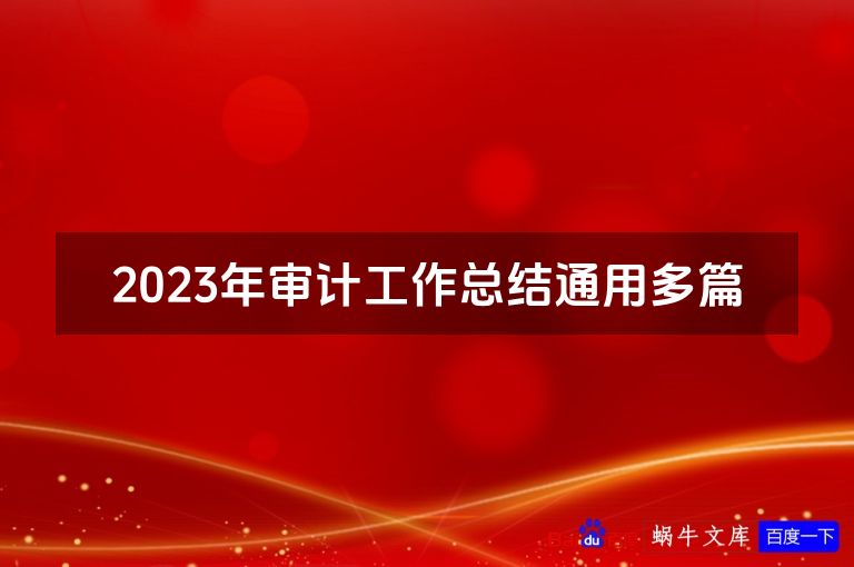 2023年审计工作总结通用多篇