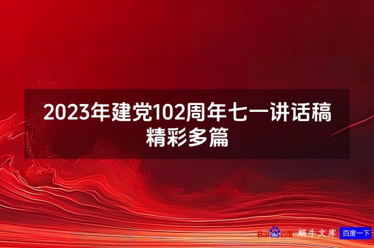 2023年建党102周年七一讲话稿精彩多篇