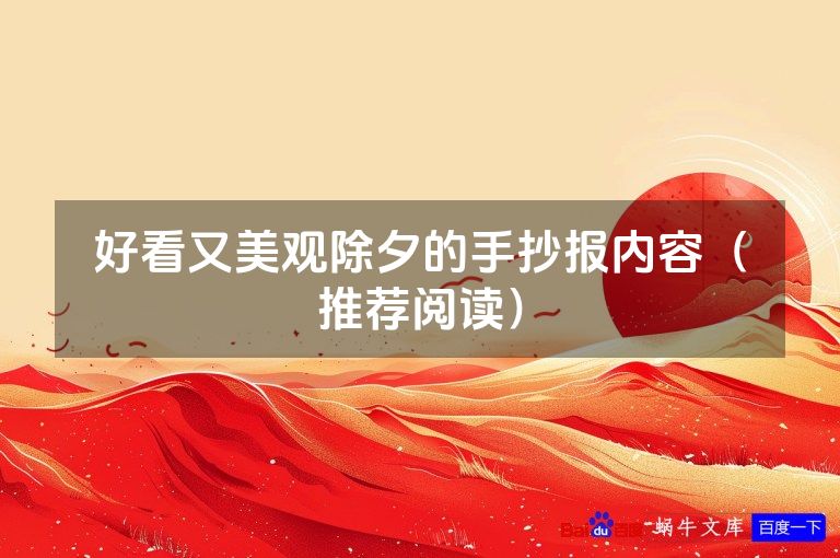 好看又美观除夕的手抄报内容(推荐阅读)