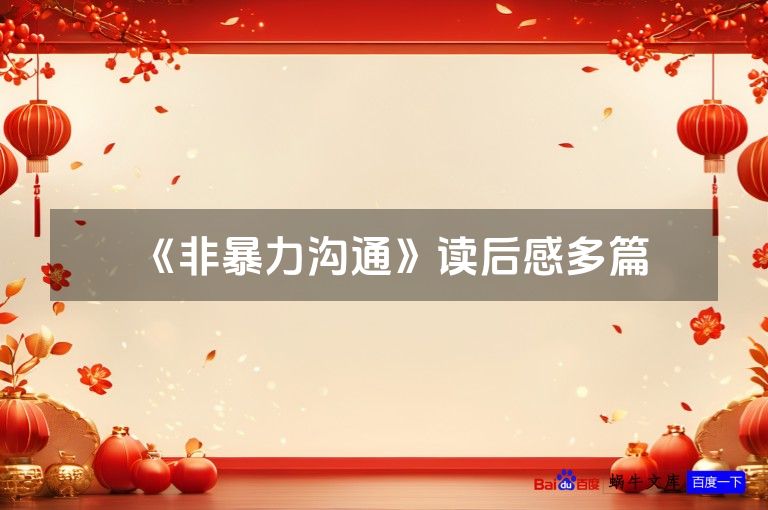 《非暴力沟通》读后感多篇