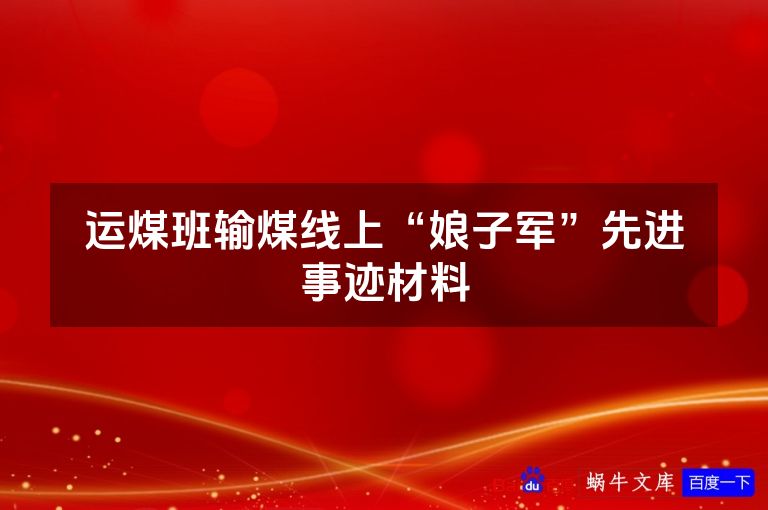 运煤班输煤线上“娘子军”先进事迹材料