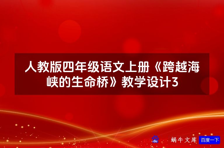 人教版四年级语文上册《跨越海峡的生命桥》教学设计3