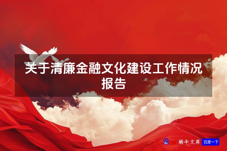 关于清廉金融文化建设工作情况报告