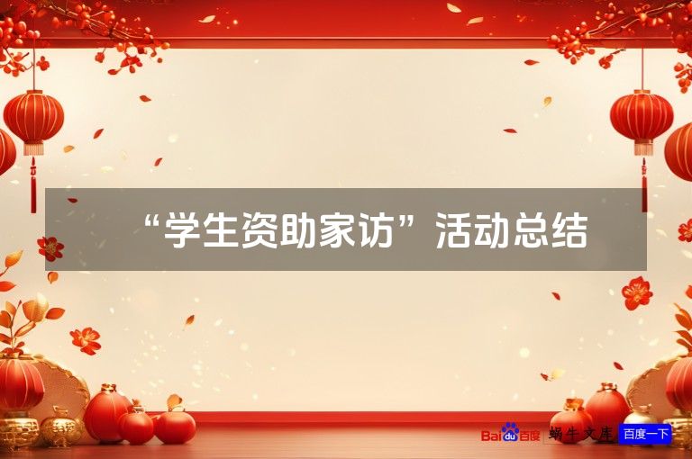 “学生资助家访”活动总结