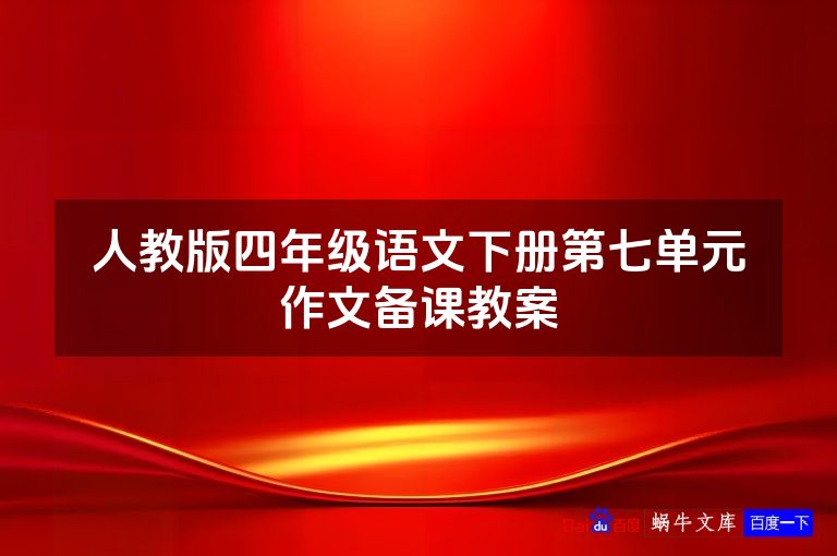 人教版四年级语文下册第七单元作文备课教案