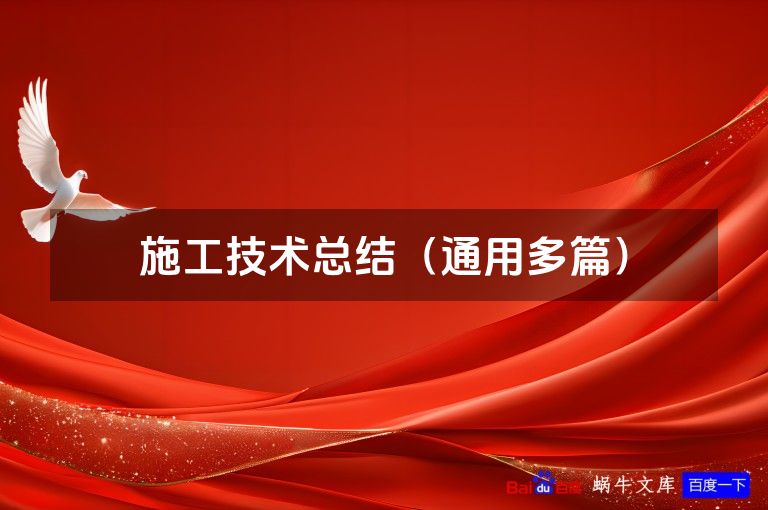 施工技术总结（通用多篇）