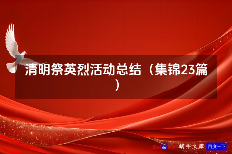 清明祭英烈活动总结(集锦23篇)