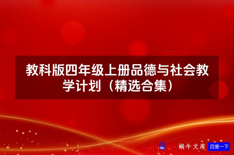 教科版四年级上册品德与社会教学计划(精选合集)