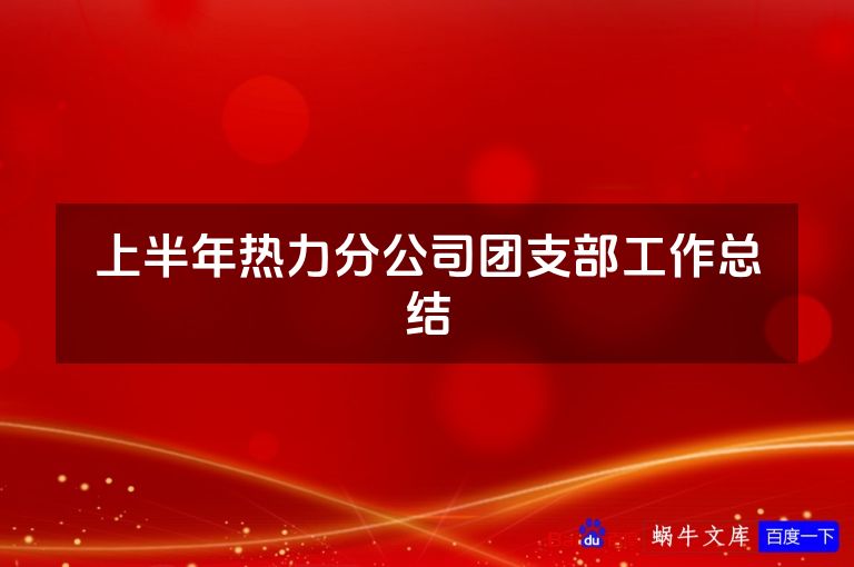 上半年热力分公司团支部工作总结
