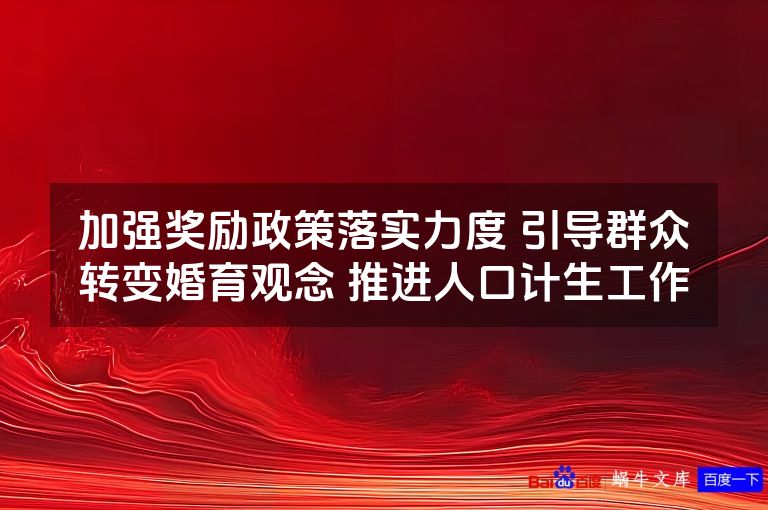 加强奖励政策落实力度 引导群众转变婚育观念 推进人口计生工作