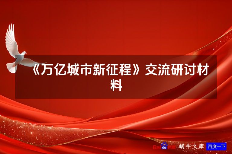 《万亿城市新征程》交流研讨材料