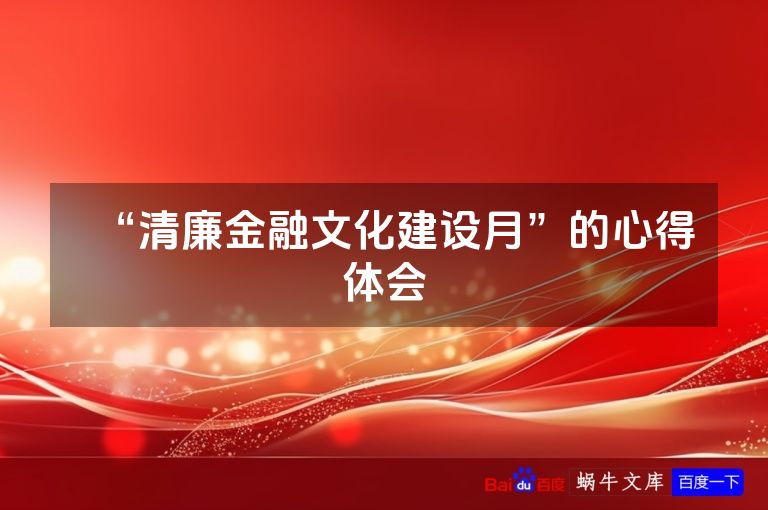 “清廉金融文化建设月”的心得体会
