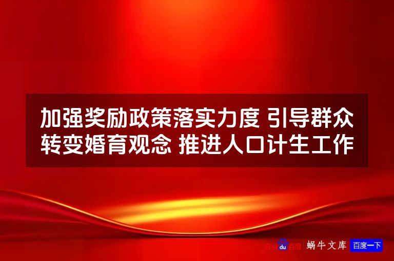 加强奖励政策落实力度 引导群众转变婚育观念 推进人口计生工作