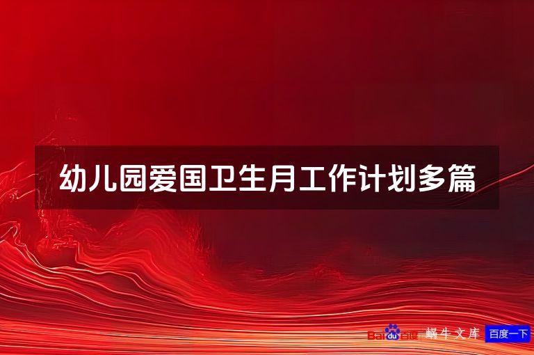 幼儿园爱国卫生月工作计划多篇