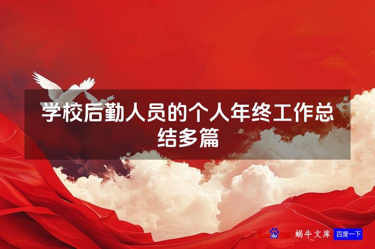 学校后勤人员的个人年终工作总结多篇