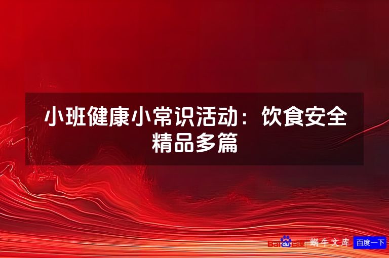 小班健康小常识活动:饮食安全精品多篇