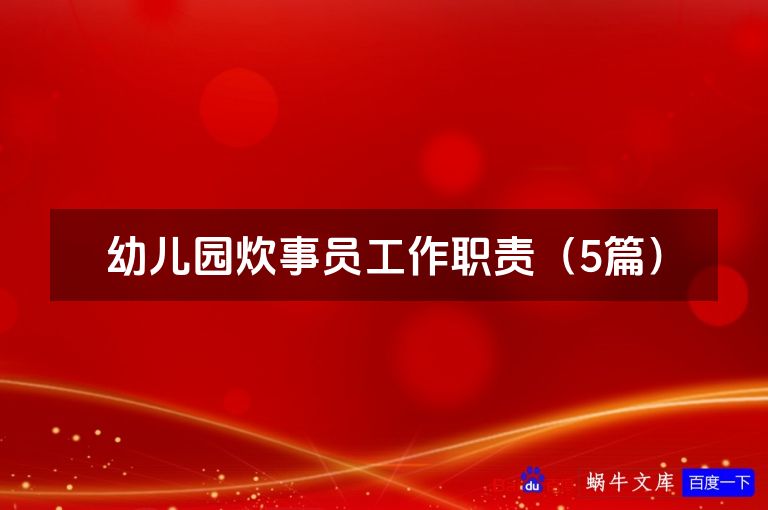 幼儿园炊事员工作职责(5篇)