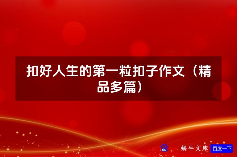 扣好人生的第一粒扣子作文（精品多篇）