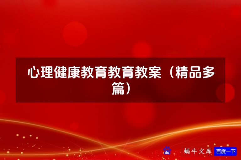 心理健康教育教育教案（精品多篇）
