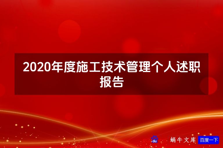 2020年度施工技术管理个人述职报告