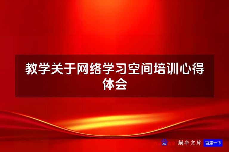教学关于网络学习空间培训心得体会