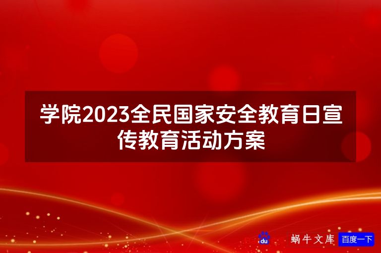 学院2023全民国家安全教育日宣传教育活动方案