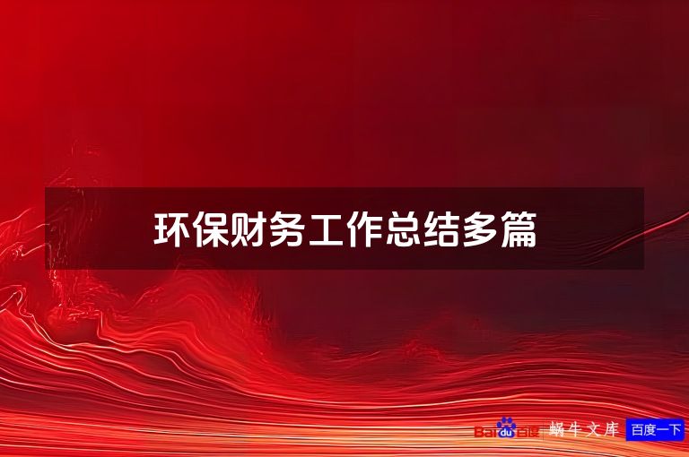 环保财务工作总结多篇