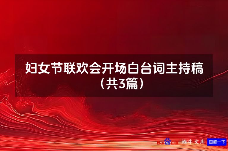 妇女节联欢会开场白台词主持稿(共3篇)