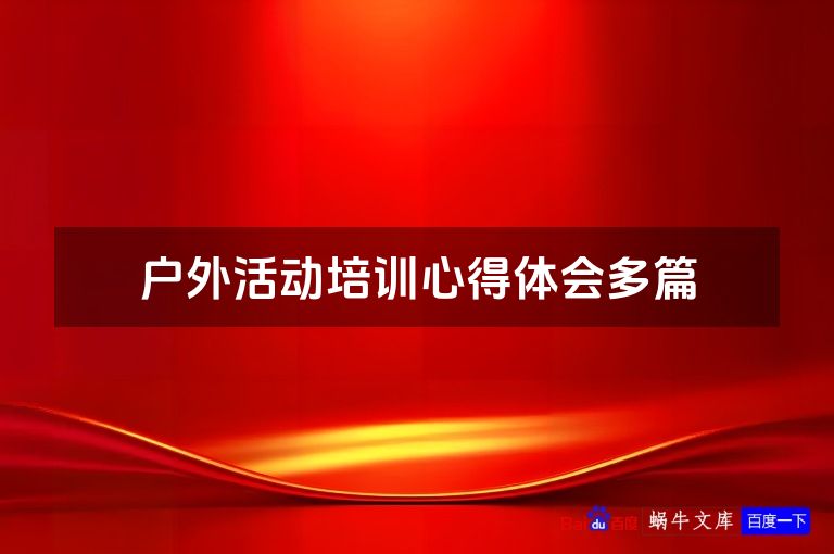 户外活动培训心得体会多篇