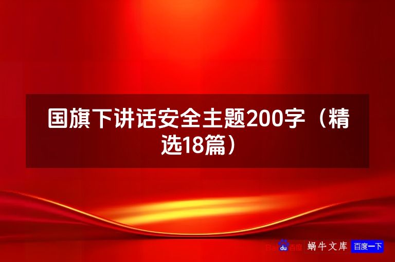 国旗下讲话安全主题200字(精选18篇)