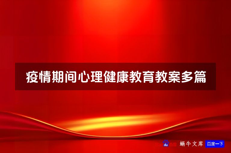 疫情期间心理健康教育教案多篇
