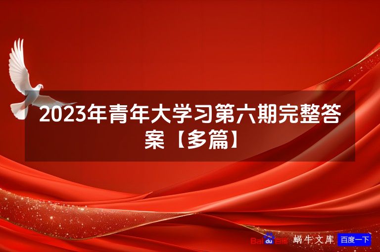 2023年青年大学习第六期完整答案【多篇】