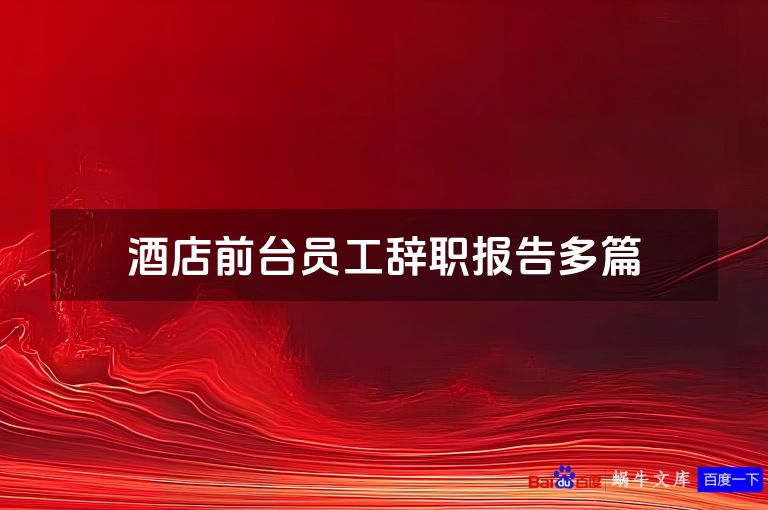 酒店前台员工辞职报告多篇