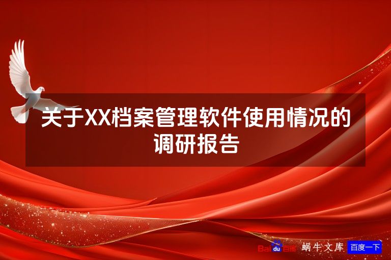 关于XX档案管理软件使用情况的调研报告