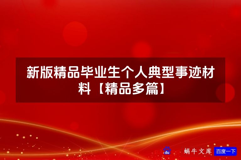 新版精品毕业生个人典型事迹材料【精品多篇】