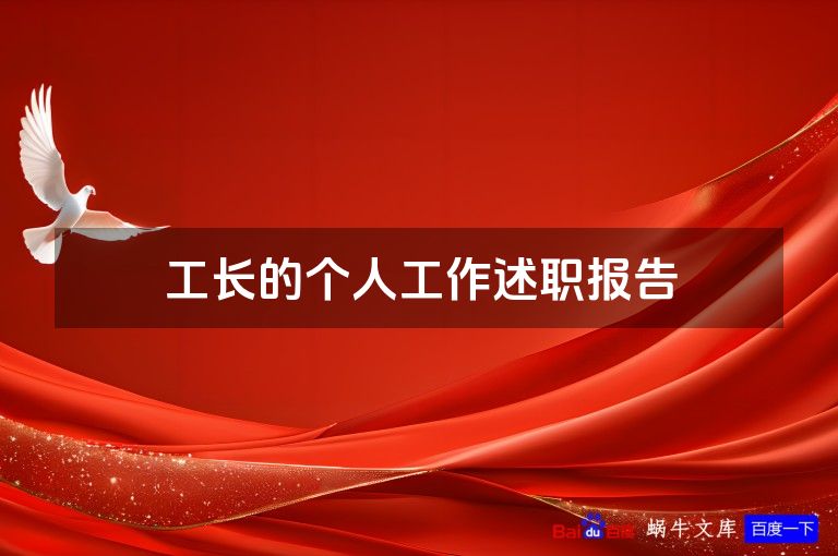 工长的个人工作述职报告