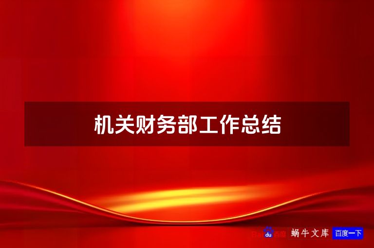 机关财务部工作总结