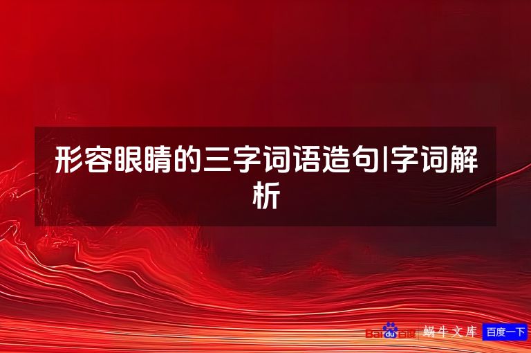 形容眼睛的三字词语造句|字词解析