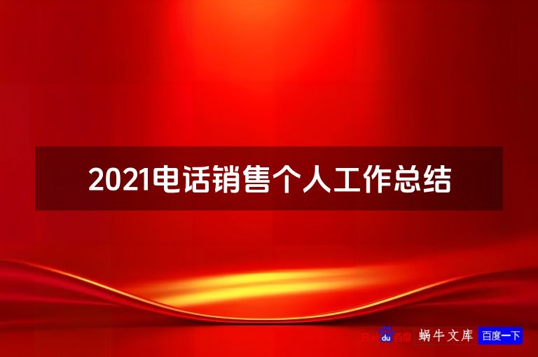 2021电话销售个人工作总结