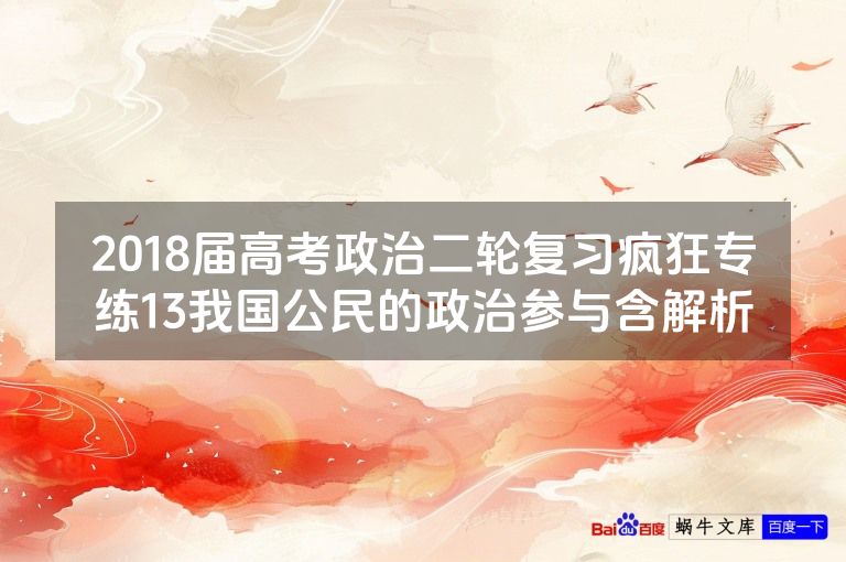 2018届高考政治二轮复习疯狂专练13我国公民的政治参与含解析