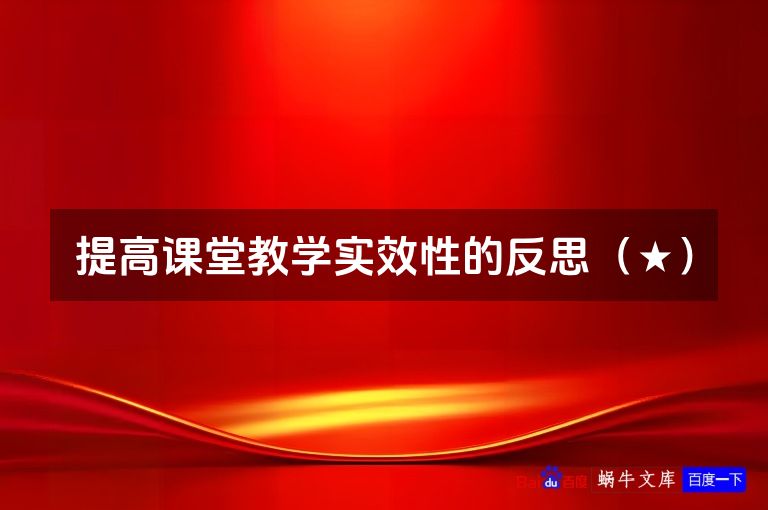 提高课堂教学实效性的反思（★）