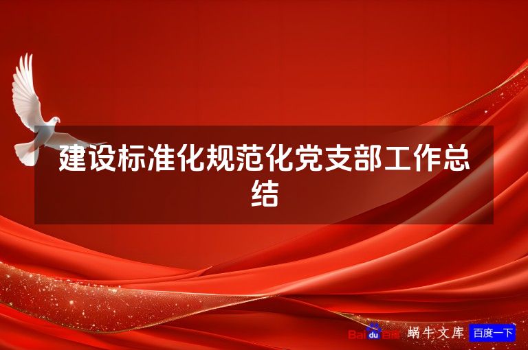 建设标准化规范化党支部工作总结