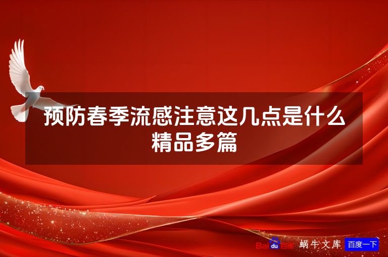 预防春季流感注意这几点是什么精品多篇