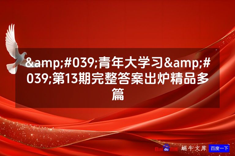 &#039;青年大学习&#039;第13期完整答案出炉精品多篇